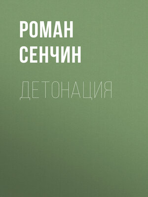 cover image of Детонация